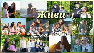 Eva Star - Живи
