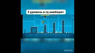 з уровень в гд наоборот
