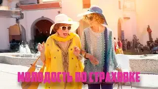 5 МИЛЛИОНОВ ПО ОШИБКЕ — И НАЧАЛСЯ ХАОС! ОНИ ПРОСТО ХОТЕЛИ ОТДОХНУТЬ… Молодость по страховке