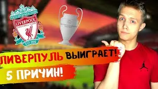 Вот почему Ливерпуль выиграет Лигу Чемпионов!5 причин!
