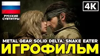 Metal Gear Solid Delta: Snake Eater ➤ Игрофильм ➤ Русские субтитры ➤ [4K]