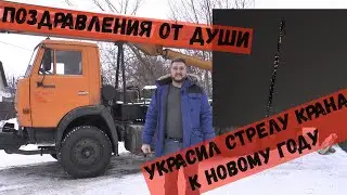 Оригинальное украшение автокрана на Новый год.ПОЗДРАВЛЕНИЕ