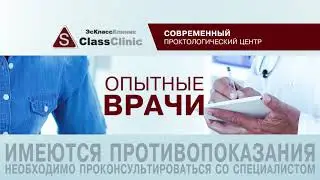 Проктология в S Class Clinic Ульяновск