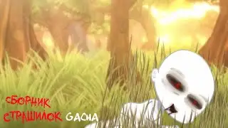 *Страшные истории на ночь* - Gacha life(2)/Club/Nox - [13 часть]