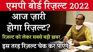 mp board result news । mp board result latest news । mp board 10th 12th result
