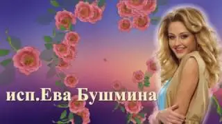 Больно или сладко    исп Ева Бушмина