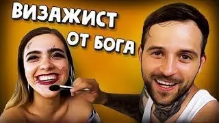 Сделал подруге макияж
