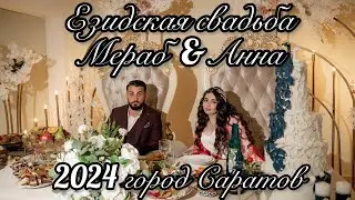 Езидская свадьба 2024. Мераб&Анна ❤️ город Саратов. Моя Езидская принцесса❤️