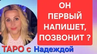 Напишет, позвонит первый?