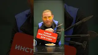 Набор инструментов для сада 