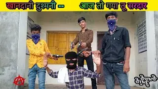 | khandani Dushmani।।शानदार कॉमेडी वीडियो 😁॥ SAMSUNG,A3,A5,A6,A7,J2,J5,J7,S5,S6,S7,59,A10,A20
