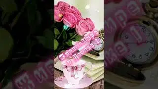 ДОБРОЕ УТРО ! МОРЕ ПОЗИТИВА ВАМ В НОВОМ ДНЕ, ДРУЗЬЯ МОИ!