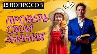 Тест на эрудицию и кругозор №54 | Викторина с вопросами на общие знания | Разогрей свой ум