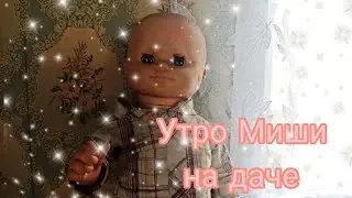 Утро Миши.