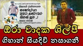 ඕරා වාදක ශිල්පී ගිහාන් සියදිවි නසාගනී