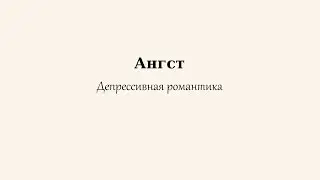 "Ангст. Депрессивная романтика" - "Спасибо, кэп!" №12