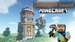 Сказочная башня | minecraft | 1.16.5