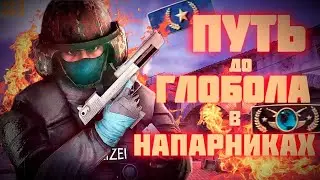 ПУТЬ до ГЛБАЛА В НАПАРНИКАХ КС ГО + ПРИКОЛЬНЫЙ МОНТАЖ ( CS GO )