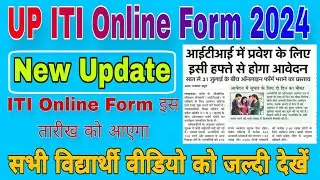 up iti online form 2024 आ गया | up iti online form kab aayega 2024 | iti online form 2024 | up iti