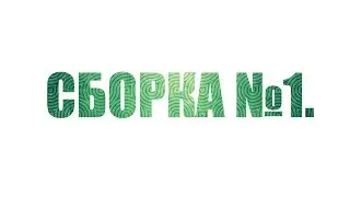 СБОРКА ДЛЯ CSS #1
