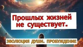 Личный опыт пробуждения. Чтение Акаши и ченнелинг с Абсолютом.