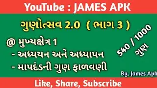ગુણોત્સવ 2.0 ભાગ 3 || અધ્યયન અને અધ્યાપન મુખ્યક્ષેત્રના માપદંડની સંખ્યા અને ગુણ ફાળવણી ટકાવારી સાથે
