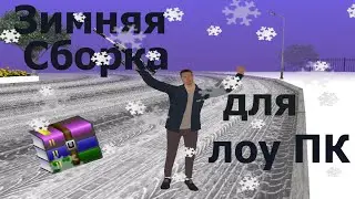 💸ЛУЧШАЯ ЗИМНЯЯ СБОРКА РАДМИР РП ДЛЯ СЛАБЫХ ПК💸 | RADMIR RP SBORKA LOW PC 💸
