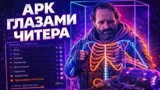 ARC RAIDERS ЧИТЫ — ТАК ИГРА ВЫГЛЯДИТ ГЛАЗАМИ ЧИТЕРА