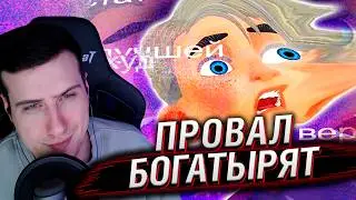 БОГАТЫРЯТА: провал, который стал КУЛЬТОМ | Реакция на Сыендука