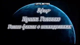 Ирина Головко. ГОЛЫЕ ФАКТЫ О ПСИХОДЕЛИКАХ