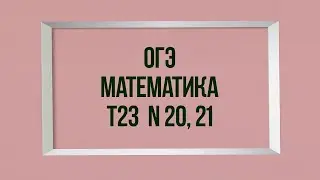 Задания 20,21. Тест 23. ОГЭ. Математика.