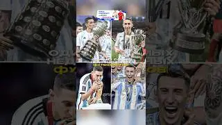 Ди Мария сделал все для сборной!🇦🇷 #футбол #лигачемпионов #месси