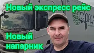 Новый экспресс рейс. Новый напарник.