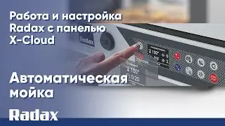 Автоматическая мойка - работа и настройка Radax с панелью X-Cloud  