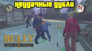 Прохождение Bully: Scholarship Edition на 100% - Неудачные дубли