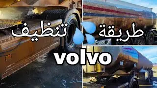 الطريقة الصحيحة لتنظيف شاحنة فالفوvolvo! شاهد وتعلم التنظيف💦