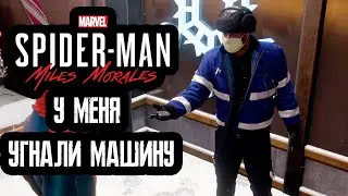 Marvel’s Spider-Man: Miles Morales - у меня угнали машину