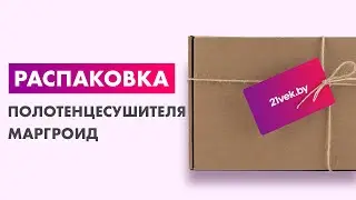 Распаковка — Полотенцесушитель водяной Маргроид Вид 4 80x40 БП