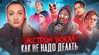 Как не надо учиться экстремальному вокалу | Ошибки мышления