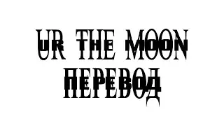 PLAYBOI CARTI – YOU ARE THE MOON / DIFFERENT DAY (ПЕРЕВОД)