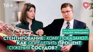 Стентирование: кому показано? Как определить процент сужения сосудов?