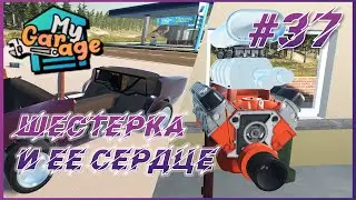 My Garage ► Прохождение #37 - Новый заряженный v8 для шестерки