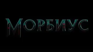 Морбиус | Трейлеры 2020-2021