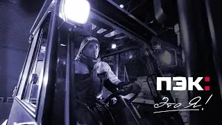 ПЭК — ЭТО Я!