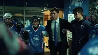 Трус не играет в хоккей.