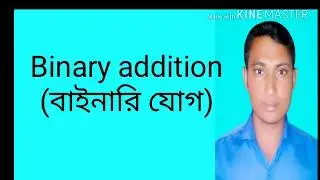 Binary Addition ( বাইনারি যোগ )