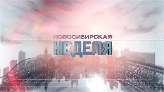 Новосибирская неделя 24 июня 2023 года