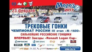 Мороз-2017. III этап Чемпионата России в зачетной группе 
