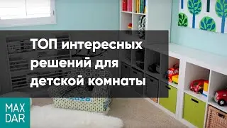 ТОП интересных решений для детской комнаты | дизайн детской комнаты | Нижний Новгород
