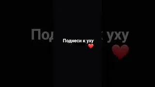 поднеси к уху #shorts #❤#❤#❤